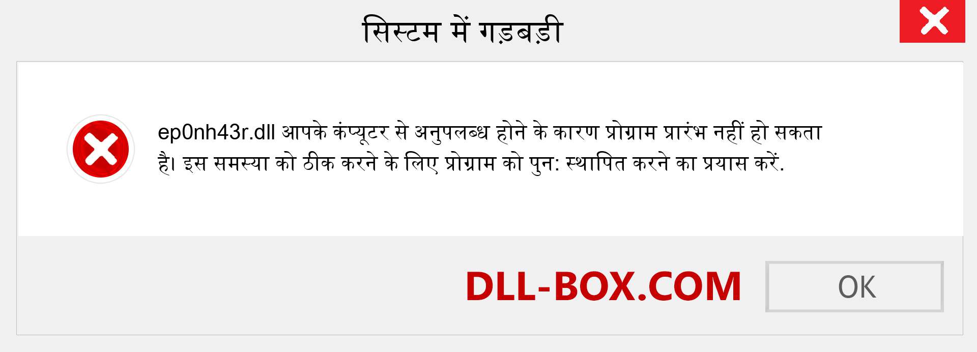 ep0nh43r.dll फ़ाइल गुम है?. विंडोज 7, 8, 10 के लिए डाउनलोड करें - विंडोज, फोटो, इमेज पर ep0nh43r dll मिसिंग एरर को ठीक करें